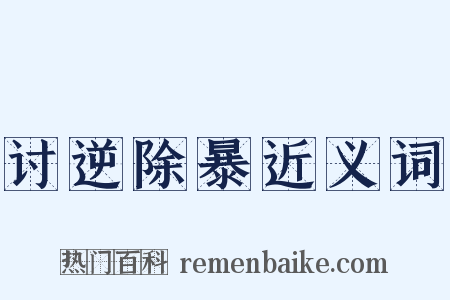 讨逆除暴近义词是什么意思的图片